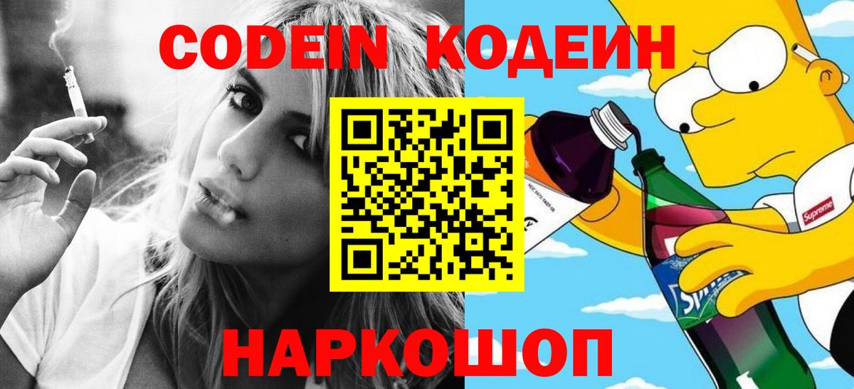 Кодеин напиток Lean (лин)  Вход с VPN  Codein Purple Drank  Нефтекумск 